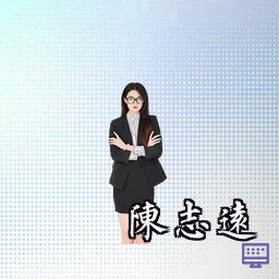 陈志远